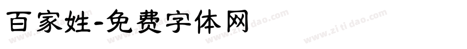 百家姓字体转换
