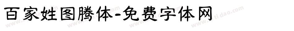 百家姓图腾体字体转换