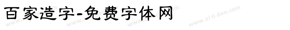 百家造字字体转换