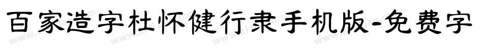 百家造字杜怀健行隶手机版字体转换