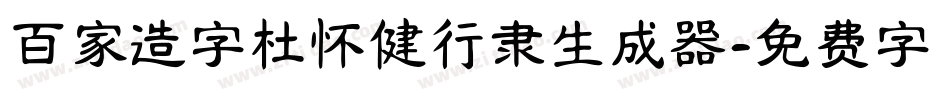 百家造字杜怀健行隶生成器字体转换