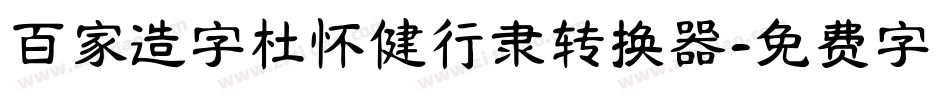 百家造字杜怀健行隶转换器字体转换