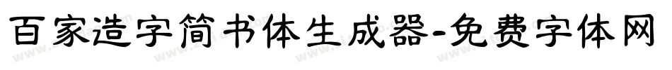 百家造字简书体生成器字体转换
