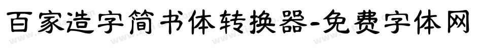 百家造字简书体转换器字体转换