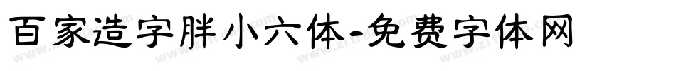 百家造字胖小六体字体转换