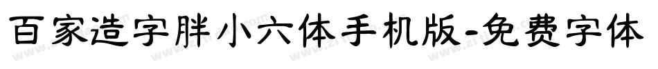 百家造字胖小六体手机版字体转换