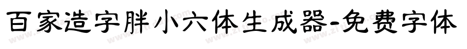 百家造字胖小六体生成器字体转换
