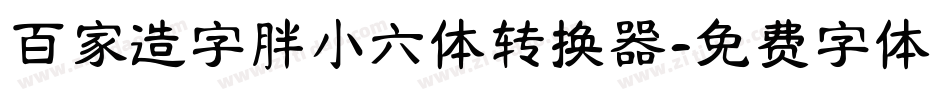 百家造字胖小六体转换器字体转换