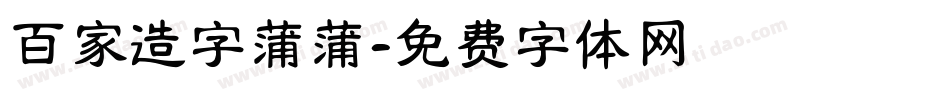 百家造字蒲蒲字体转换