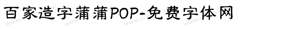 百家造字蒲蒲POP字体转换