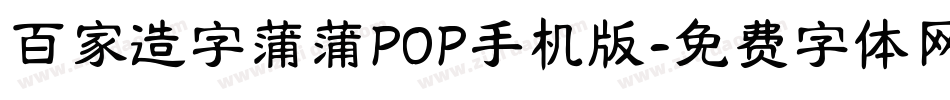 百家造字蒲蒲POP手机版字体转换