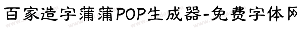 百家造字蒲蒲POP生成器字体转换
