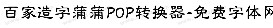百家造字蒲蒲POP转换器字体转换