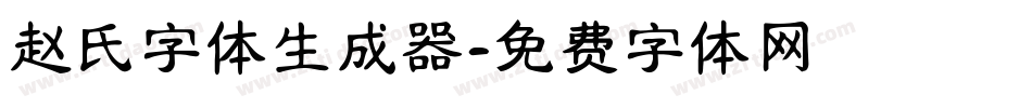 赵氏字体生成器字体转换