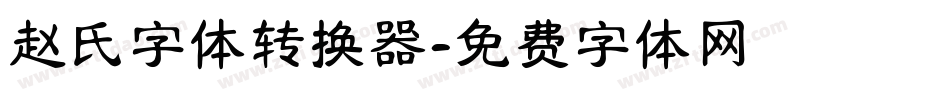 赵氏字体转换器字体转换