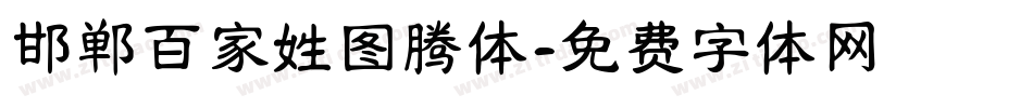 邯郸百家姓图腾体字体转换