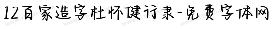 12百家造字杜怀健行隶字体转换