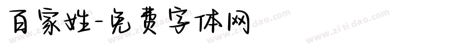 百家姓字体转换