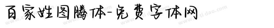 百家姓图腾体字体转换