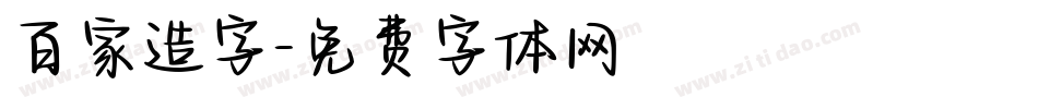 百家造字字体转换