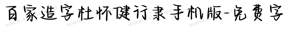 百家造字杜怀健行隶手机版字体转换
