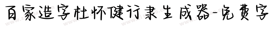 百家造字杜怀健行隶生成器字体转换