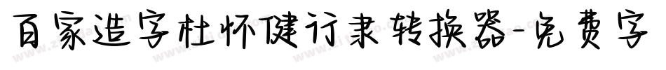 百家造字杜怀健行隶转换器字体转换