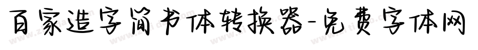 百家造字简书体转换器字体转换