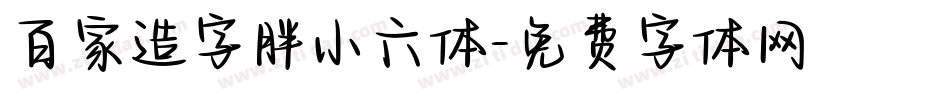 百家造字胖小六体字体转换