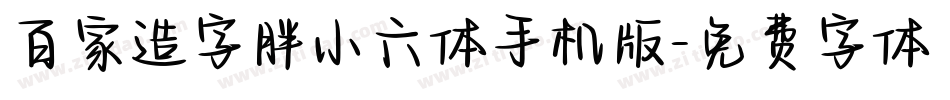 百家造字胖小六体手机版字体转换