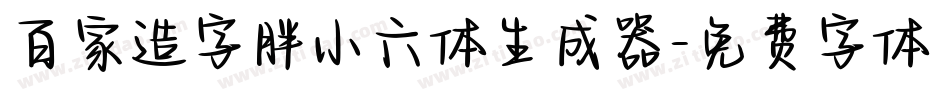 百家造字胖小六体生成器字体转换