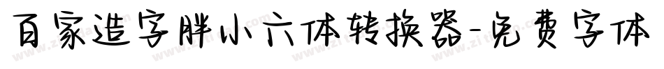 百家造字胖小六体转换器字体转换