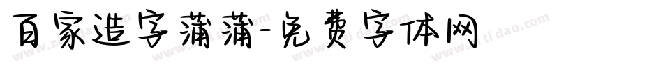 百家造字蒲蒲字体转换