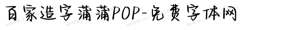 百家造字蒲蒲POP字体转换