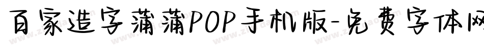 百家造字蒲蒲POP手机版字体转换