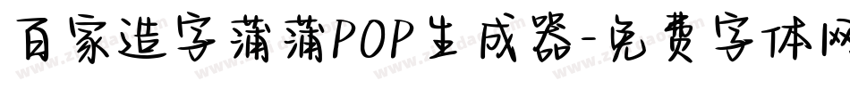百家造字蒲蒲POP生成器字体转换