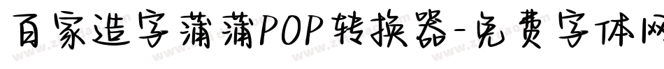 百家造字蒲蒲POP转换器字体转换