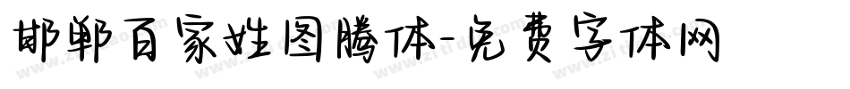 邯郸百家姓图腾体字体转换