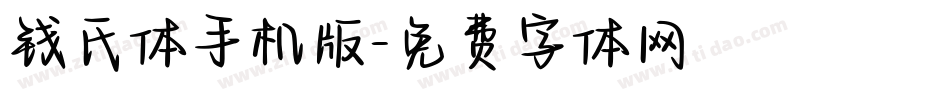钱氏体手机版字体转换