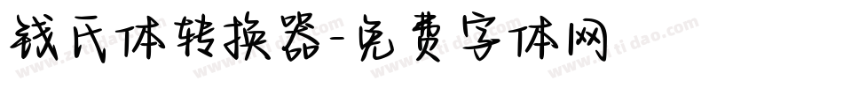 钱氏体转换器字体转换