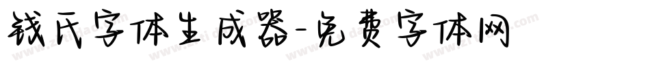 钱氏字体生成器字体转换