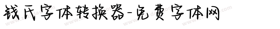 钱氏字体转换器字体转换