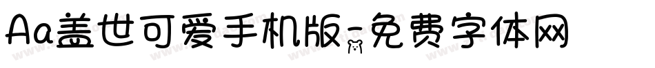 Aa盖世可爱手机版字体转换