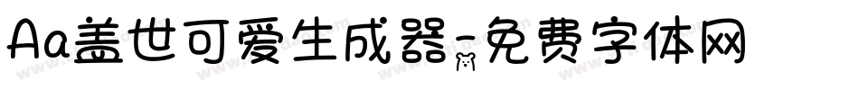 Aa盖世可爱生成器字体转换