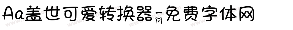 Aa盖世可爱转换器字体转换