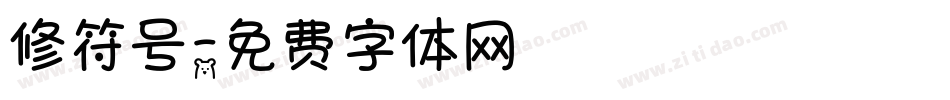 修符号字体转换