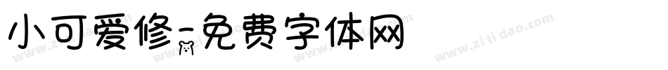 小可爱修字体转换