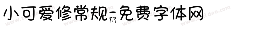 小可爱修常规字体转换