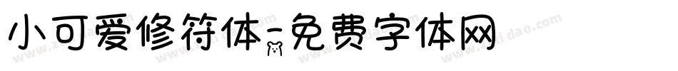 小可爱修符体字体转换
