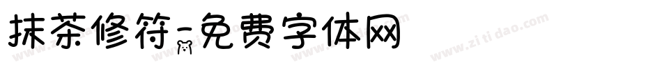 抹茶修符字体转换
